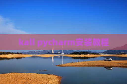 kali pycharm安装教程 kali pycharm安装教程